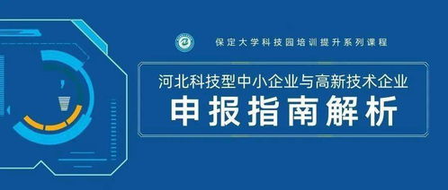 大学科技园2020年培训提升系列课程 河北科技型中小企业与高新技术企业申报指南解析成功举办