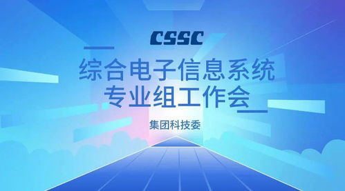 集团科技委综合电子信息系统专业组工作会在我院成功召开，共谋信息技术咨询服务新篇章